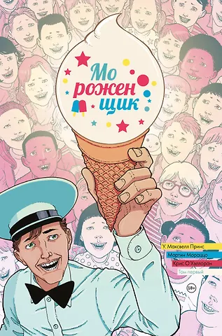 У. Максвелл Принс Мороженщик. Том 1. Радужная обсыпка