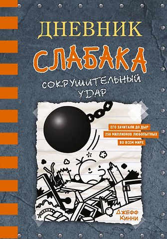 Джефф Кинни Дневник слабака. Сокрушительный удар