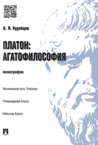 Василий Леонидович Курабцев Платон: агатофилософия.Монография.