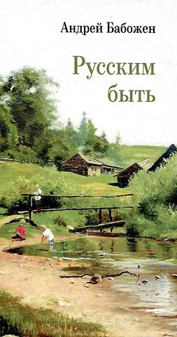Андрей Бабожен Русским быть