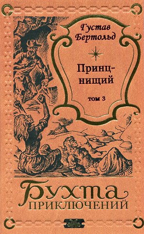 Густав Бертольд Принц-нищий Том 3