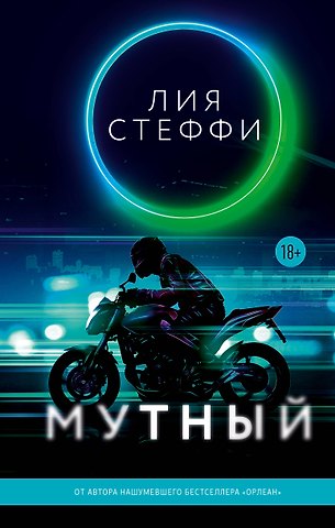 Лия Стеффи Мутный