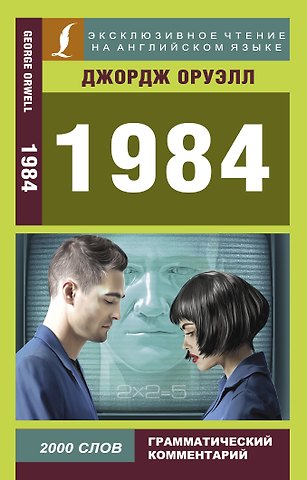 Джордж Оруэлл 1984
