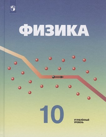 Олег Федорович Кабардин, Владимир Алексеевич Орлов, Э. Е. Эвенчик Физика. 10 класс. Учебник для общеобразовательных организаций. Углубленный уровень
