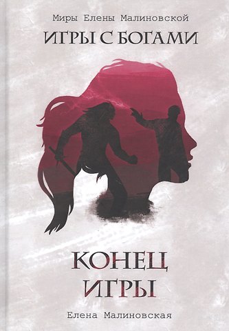 Елена Михайловна Малиновская Конец игры
