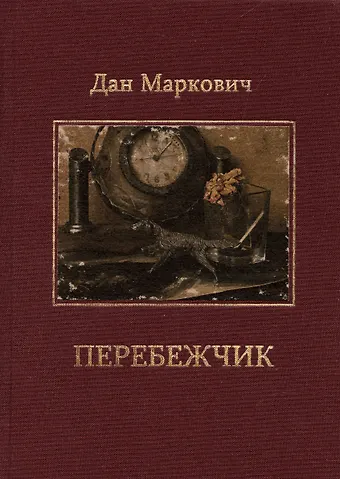Дан Семенович Маркович Перебежчик: Повести