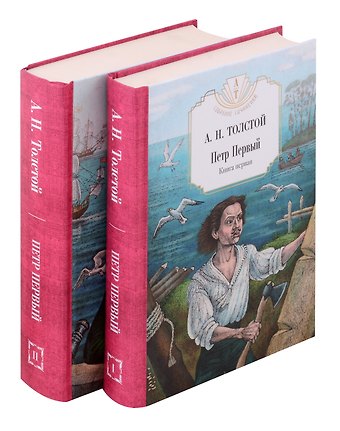 Алексей Николаевич Толстой Петр Первый: В 2 т. (комплект из 2-х кн.)