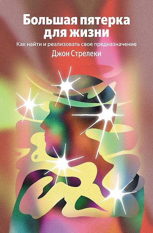 Джон Стрелеки Большая пятерка для жизни. Как найти и реализовать свое предназначение