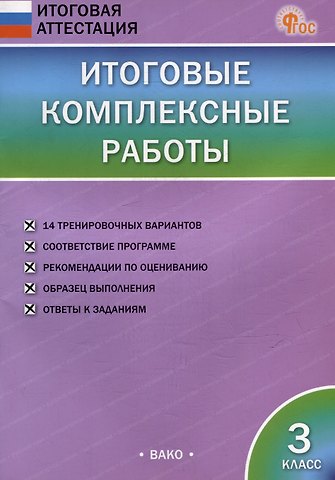 Итоговые комплексные работы. 3 класс