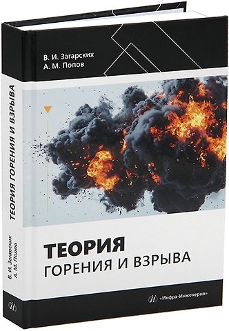 Александр Михайлович Попов Теория горения и взрыва