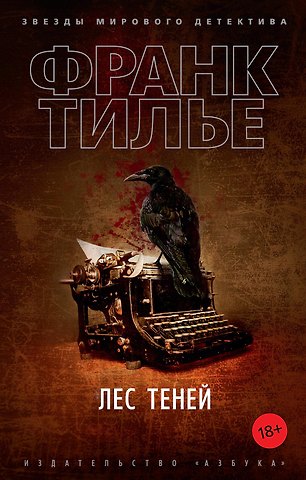 Франк Тилье Лес теней