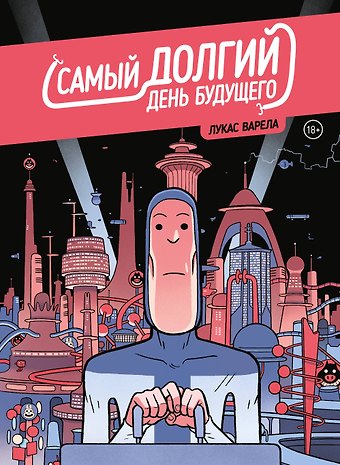 Лукас Варела Самый долгий день будущего