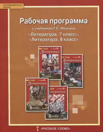 Литература. 7-8 класс. Рабочая программа к учебникам Г.С. Меркина Литература. 7 класс, Литература. 8 класс