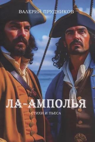 Валерий Прудников Ла-Амполья