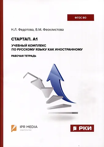 Валентина М. Феоклистова, Нина Леонидовна Федотова Стартап. А1. Учебный комплекс по русскому языку как иностранному. Рабочая тетрадь