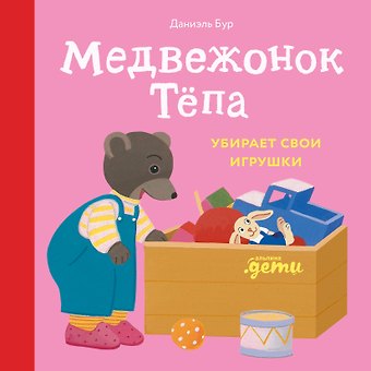 Даниэль Бур Медвежонок Тёпа убирает свои игрушки