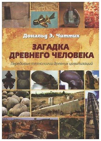 Дональд Читтик Загадка древнего человека. Передовые технологии древних цивилизаций