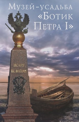 Н. Б. Ямщикова Музей Ботик Петра I. Путеводитель