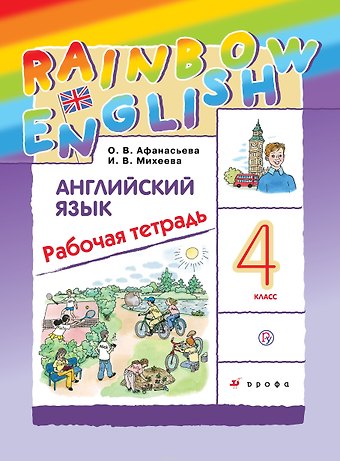 Ольга Васильевна Афанасьева Английский язык. 4 кл. Рабочая тетрадь. РИТМ