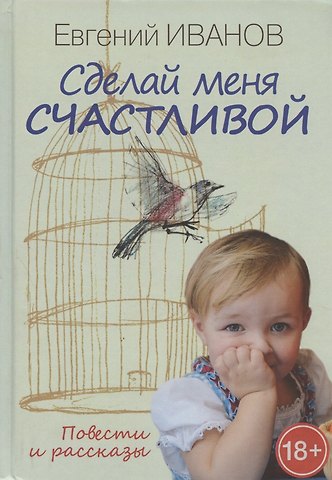 Сделай меня счастливой. Повести и рассказы