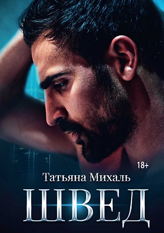 Татьяна Михаль Швед