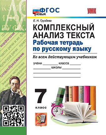 Евгения Николаевна Груздева Комплексный анализ текста. Рабочая тетрадь по русскому языку. 7 класс. ФГОС НОВЫЙ