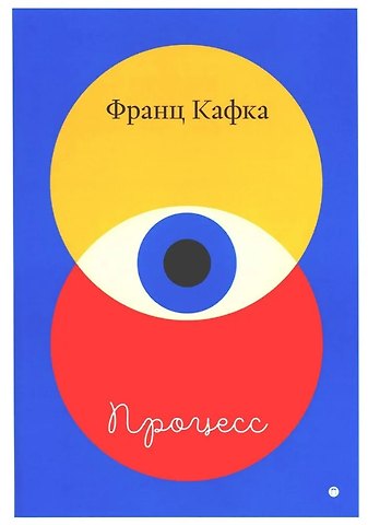 Франц Кафка Процесс