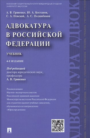 Александр Викторович Гриненко Адвокатура в РФ.Уч.-4-е изд.