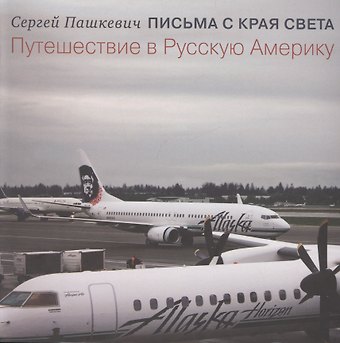 Письма с края света. Путешествие в Русскую Америку