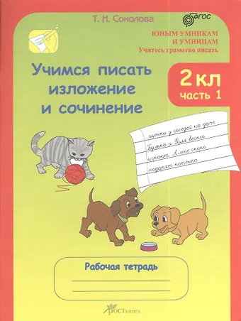 Татьяна Николаевна Соколова Учимся писать изложение и сочинение. 2 класс. Рабочая тетрадь. В 2-х частях. Часть 1