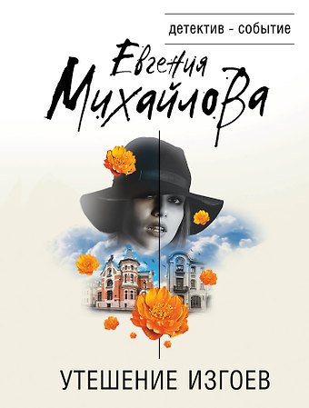 Евгения Михайлова Утешение изгоев