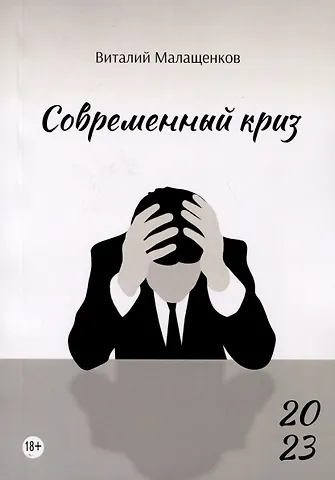Виталий Никифорович Малащенков Современный криз: стихи