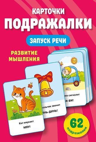 Валентина Геннадьевна Дмитриева Подражалки. Карточки для запуска речи. 0-2 года