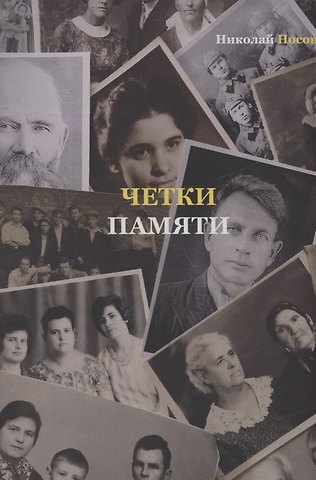 Николай Владимирович Носов Четки памяти