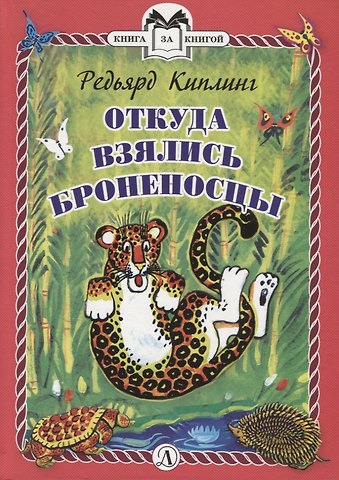 Редьярд Джозеф Киплинг Откуда взялись Броненосцы