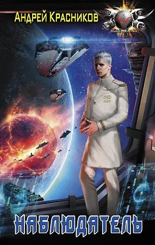 Андрей Андреевич Красников Наблюдатель