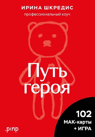 Ирина Шкредис Метафорические ассоциативные карты «Путь героя»