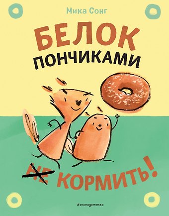 Мика Сонг Белок пончиками не кормить!