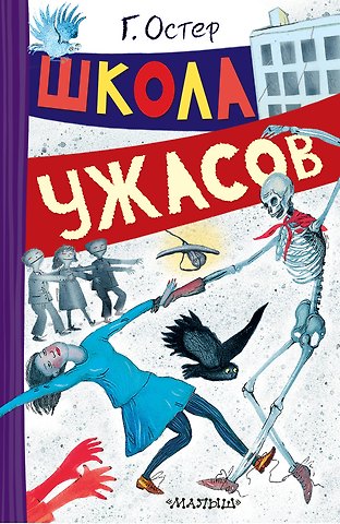 Григорий Бенционович Остер Школа ужасов