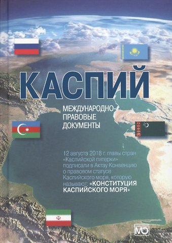 Сергей Сергеевич Жильцов Каспий международно-правовые документы (Жильцов)