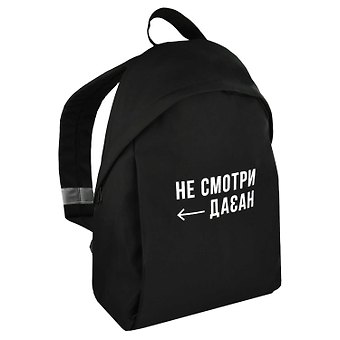 Рюкзак НЕ СМОТРИ НАЗАД 1отд., 39,5*29*11см. уплотн. спинка, полиэстер, шелкография