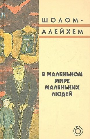 Шолом-Алейхем В маленьком мире маленьких людей