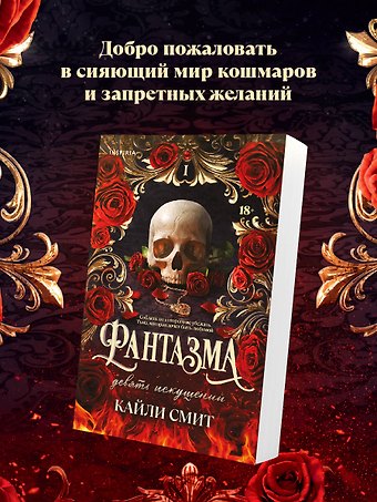 Кайли Смит Фантазма. Девять искушений