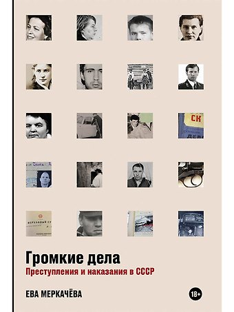 Ева Михайловна Меркачева Громкие дела: Преступления и наказания в СССР