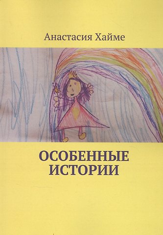 Особенные истории