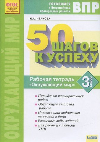 Наталья Александровна Иванова Окружающий мир. 3 класс. Рабочая тетрадь. Готовимся к Всероссийским проверочным работам.