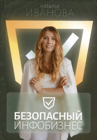 Наталья Иванова Безопасный инфобизнес