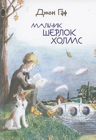 Сергей М. Белорусец Джон Гаф. Мальчик Шерлок Холмс