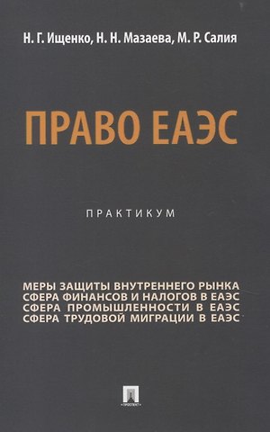 Наталья Геннадиевна Ищенко, Наталья Николаевна Мазаева, Марианна Романовна Салия Право ЕАЭС. Практикум.