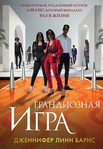 Дженнифер Линн Барнс Грандиозная игра